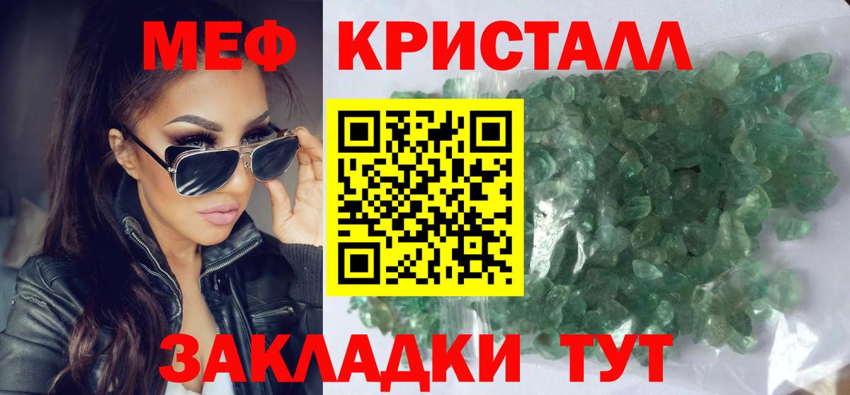 МЕФ кристаллы Луховицы